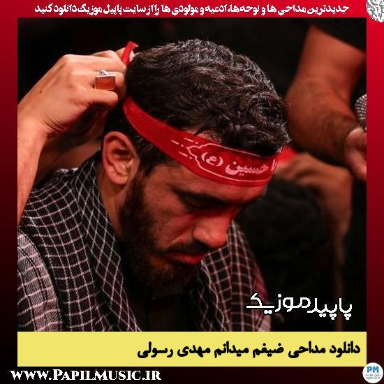 دانلود مداحی ضیغم میدانم از مهدی رسولی 9 دانلود مداحی ضیغم میدانم از مهدی رسولی